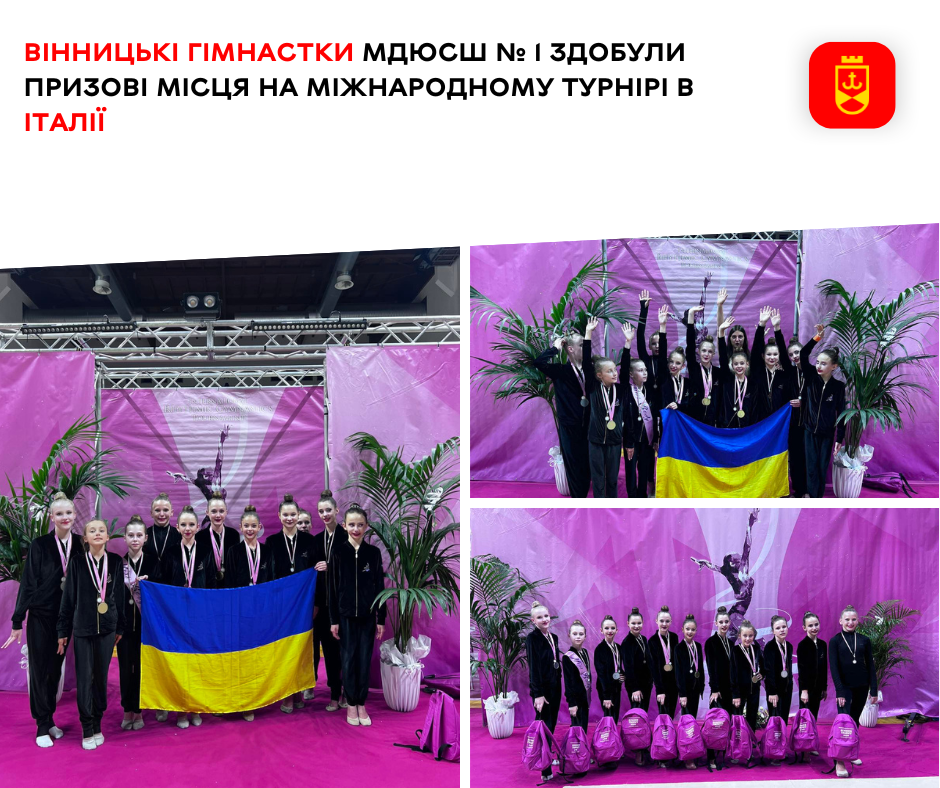 Вінницькі гімнастки МДЮСШ № 1 здобули призові місця на міжнародному турнірі в Італії   